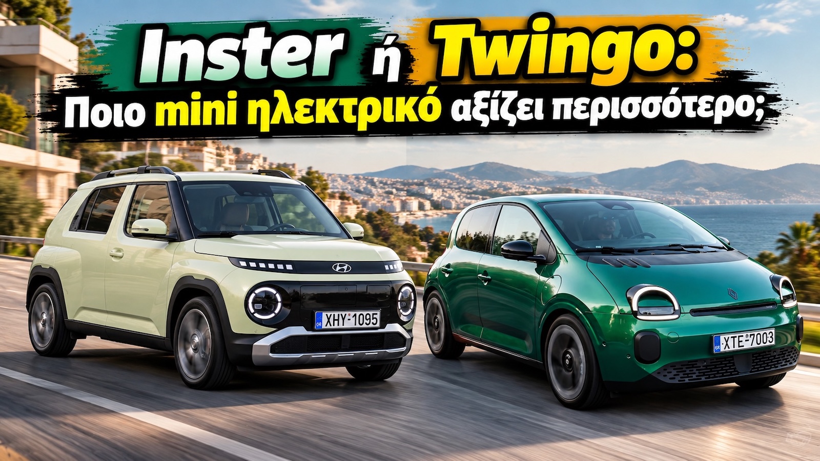 Inster vs Twingo: 109 χλμ. παραπάνω αυτονομία με 2.290 ευρώ διαφορά 